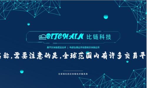 目前，比特币交易网的应用程序可能已经更名为“Coinbase”、“Binance”或其他一些主要交易平台的名称。需要注意的是，全球范围内有许多交易平台，每个平台在不同的地区可能有不同的名称与品牌。因此，您需要确认您指的是哪个特定的应用程序。

如果您需要更具体的信息，请提供更多背景或相关细节，以便我能更好地帮助您！