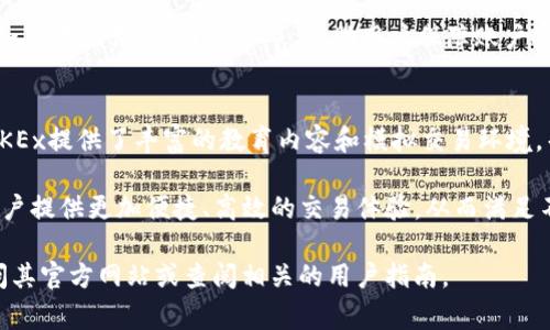 OKEx（欧凯交易所）是一家知名的数字货币交易平台，成立于2014年，总部位于马耳他。该交易所为全球用户提供多种加密货币交易服务，包括现货交易、期货交易、期权交易及杠杆交易等。OKEx以其丰富的交易产品、用户友好的界面以及高流动性在行业内享有较高的声誉。

### OKEx的主要特点

1. **多样化的交易产品**：
   OKEx不仅提供传统的现货交易，还包括期货、合约、杠杆交易等，满足不同投资者的需求。用户可以根据自身的风险偏好和投资策略选择合适的产品。

2. **安全性**：
   OKEx非常重视用户资金的安全，采用多重安全措施，包括冷钱包存储、大额资产保险等，以最大限度地保护用户的数字资产。

3. **用户体验**：
   交易所的界面设计简洁而易于使用，即使是初学者也能够快速上手。同时，OKEx还提供移动端应用程序，使用户可以随时随地进行交易。

4. **丰富的市场数据**：
   OKEx提供实时市场数据和丰富的图表工具，帮助用户更好地进行市场分析和决策。

5. **高流动性**：
   作为全球最大的数字货币交易所之一，OKEx具备极高的市场流动性，使得交易更加方便和高效。

### 常见问题解答

#### 1. OKEx如何注册和使用？
注册OKEx的过程非常简单，用户只需访问官网，点击注册按钮，输入邮箱或手机号码，设置密码并进行身份验证。完成注册后，用户可通过邮箱或手机验证码登录。为了确保账户安全，建议开启双重身份验证（2FA）。

登录后，用户可以通过入金将法币或数字货币存入交易所，或者直接进行数字货币交易。在交易界面上，用户可以选择不同的交易对，进行现货或其他类型的交易。在使用的过程中，用户可以随时查询账户资产、交易历史和市场行情。

此外，为了帮助新用户熟悉平台，OKEx提供了一系列的教程和帮助文档，用户可以通过这些资源更好地理解平台的操作步骤和交易策略。

#### 2. OKEx的手续费结构是怎样的？
OKEx的手续费结构相对透明，其交易手续费主要分为两部分：现货交易手续费和衍生品手续费。现货交易的手续费通常基于用户的交易量进行分层，不同等级的用户手续费会有所不同。对于高级别的用户，手续费率会相应降低。

对于期货和杠杆交易，OKEx也设置了特别的手续费标准，用户在进行这些交易时应提前了解相关费用。此外，平台还会不定期举办一些活动，如手续费减免或返现等，鼓励用户更加活跃地进行交易。

#### 3. 如何提高在OKEx的交易收益？
在OKEx进行交易时，提高收益的关键在于选择合理的交易策略和风险管理。首先，用户应充分了解市场动态和技术分析，以识别价格走势的可能性。其次，用户可以利用OKEx提供的杠杆交易，以小博大，但需要注意杠杆带来的风险。

此外，用户还可以通过定投、套利交易等多种方式来达到预期的收益。定投是一种相对稳健的投资方式，用户可以定期投入固定金额的资金，而套利交易则适合对市场波动有一定把握的投资者。在任何情况下，确保风险控制和资金管理始终是提升交易收益的关键。

#### 4. OKEx的安全性如何？
安全性是任何交易所最为重要的因素之一，OKEx在这方面采取了多重措施来确保用户资金的安全。首先，交易所采用冷钱包储存用户大部分的资金，只有小部分资金存在热钱包中以应对日常交易需求。这种做法可以有效防止黑客攻击。

此外，OKEx还定期进行安全审计和风险评估，确保系统的稳定性和安全性。平台还提供了多层次的账户安全设置，如二次验证、IP白名单等，帮助用户保障账户安全。

#### 5. OKEx如何满足不同用户的需求？
OKEx的用户群体非常广泛，从初学者到专业交易员均可以在平台上找到适合自己的产品和服务。对于新手用户，OKEx提供了丰富的教育内容和模拟交易环境，帮助他们快速上手。对于有经验的交易者，平台提供了各种复杂的交易工具和功能，如交叉保证金、API接口等。

此外，OKEx也支援多种语言，使得全球用户都可以在平台上进行交易。通过不断更新和平台功能，OKEx致力于为用户提供更加便捷、高效的交易体验，从而满足不同用户的需求。

以上是对OKEx交易所的一个概述和常见问题解答，希望对您了解这家交易收入有所帮助。如需更多信息，可以访问其官方网站或查阅相关的用户指南。