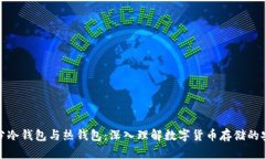 如何区分冷钱包与热钱包