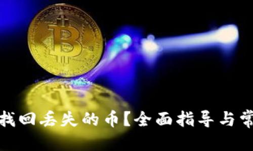 推广  
tp钱包如何找回丢失的币？全面指导与常见问题解答