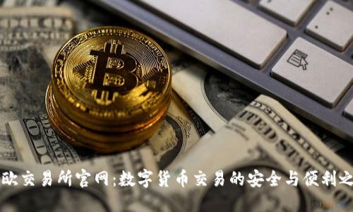 易欧交易所官网：数字货币交易的安全与便利之道