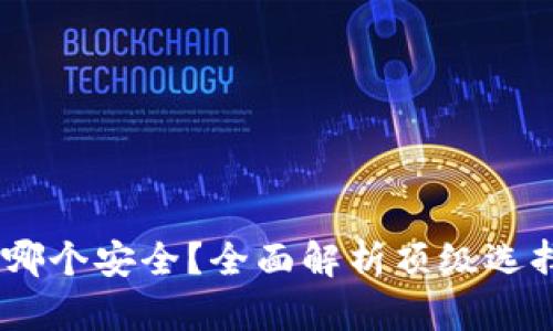 USDT冷钱包哪个安全？全面解析顶级选择与使用指导