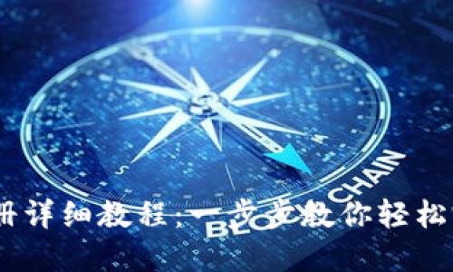 TP钱包USDT注册详细教程：一步步教你轻松完成注册与设置