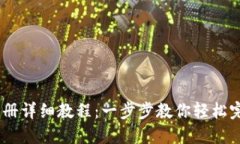 TP钱包USDT注册详细教程：