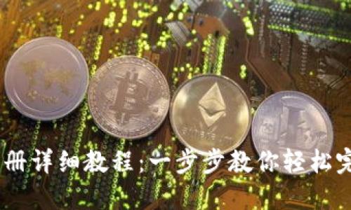 TP钱包USDT注册详细教程：一步步教你轻松完成注册与设置