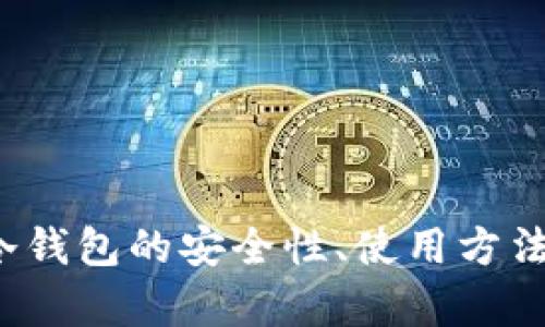 全解析：OE冷钱包的安全性、使用方法与市场前景