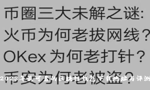 2023年最可靠的区块链钱包下载地址与评测
