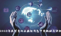 2023年最可靠的区块链钱包