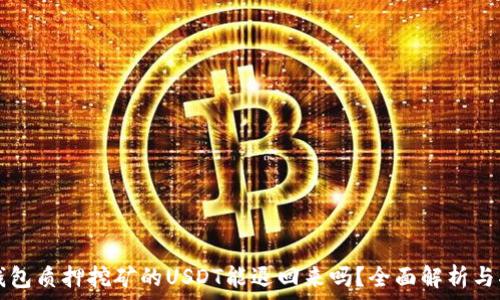   
TP钱包质押挖矿的USDT能退回来吗？全面解析与指导