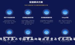 TP钱包不显示市场界面的解