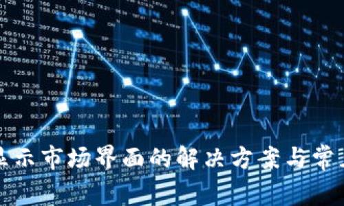 TP钱包不显示市场界面的解决方案与常见问题解析