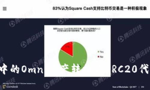 如何将冷钱包中的Omni资产转换为ERC20代币：步骤与技巧