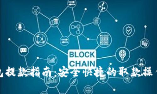 : TP钱包提款指南：安全快捷的取款操作全解析