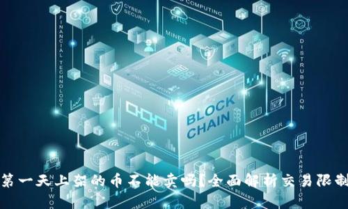 TP钱包第一天上架的币不能卖吗？全面解析交易限制与策略
