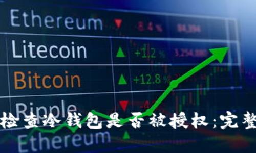 如何检查冷钱包是否被授权：完整指南