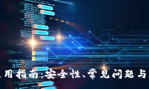 :
TP钱包使用指南：安全性、常见问题与解决方案