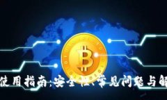 :TP钱包使用指南：安全性