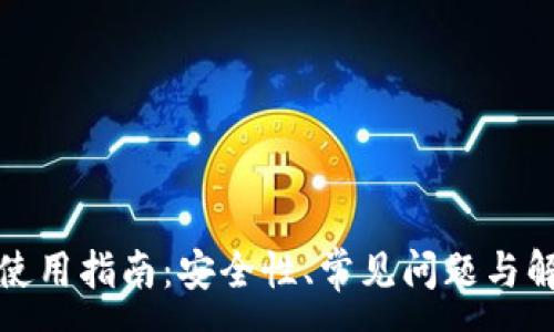 :
TP钱包使用指南：安全性、常见问题与解决方案