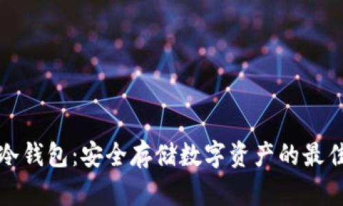 实体冷钱包：安全存储数字资产的最佳选择