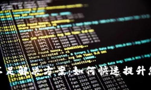 TP钱包燃料不足解决方案：如何快速提升您的交易体验