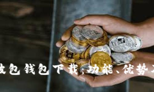 全面解析波包钱包下载：功能、优势及使用指南
