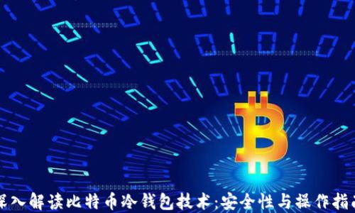 深入解读比特币冷钱包技术:安全性与操作指南