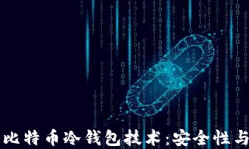 
深入解读比特币冷钱包技术：安全性与操作指南