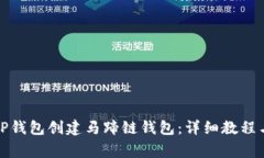 如何利用TP钱包创建马蹄链