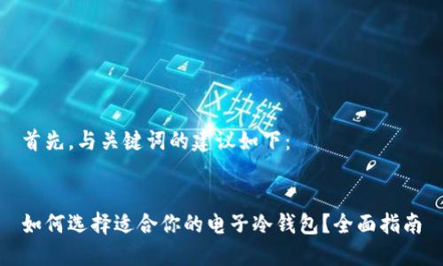 首先，与关键词的建议如下：

  
如何选择适合你的电子冷钱包？全面指南