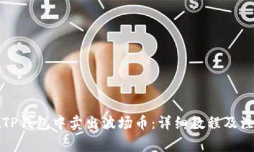 如何在TP钱包中卖出波场币：详细教程及注意事项