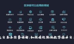 冷钱包交易手续费详解：