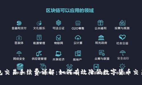 冷钱包交易手续费详解：如何有效降低数字货币交易成本