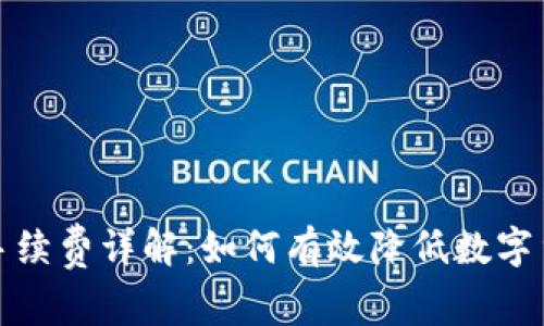冷钱包交易手续费详解：如何有效降低数字货币交易成本