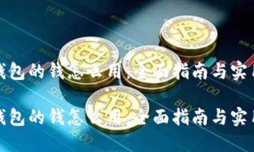 数字钱包的钱怎么用：全面指南与实用技巧

数字钱包的钱怎么用：全面指南与实用技巧