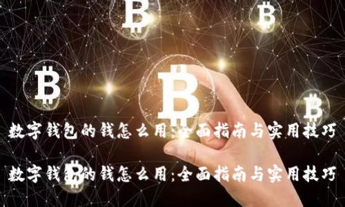 数字钱包的钱怎么用：全面指南与实用技巧

数字钱包的钱怎么用：全面指南与实用技巧