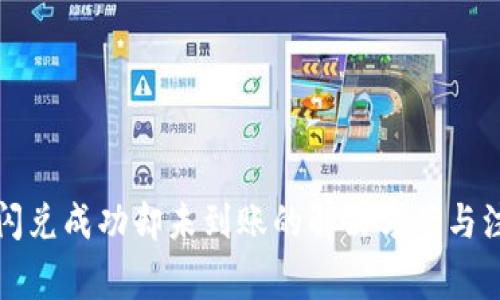 TP钱包闪兑成功却未到账的解决方案与注意事项