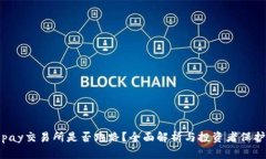 : Topay交易所是否跑路？全