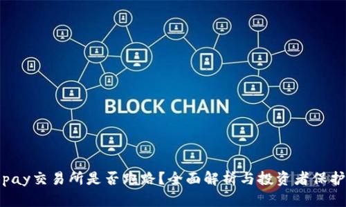 : Topay交易所是否跑路？全面解析与投资者保护指南
