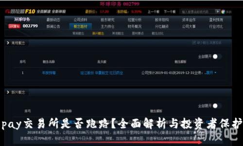 : Topay交易所是否跑路？全面解析与投资者保护指南