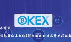 和关键词TP钱包转账未到账
