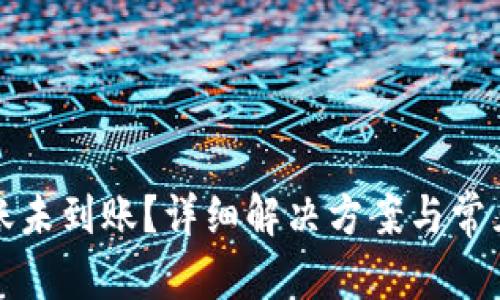 和关键词

TP钱包转账未到账？详细解决方案与常见问题解析