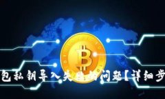 如何解决TP钱包私钥导入失