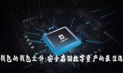 冷钱包的钱包文件：安全