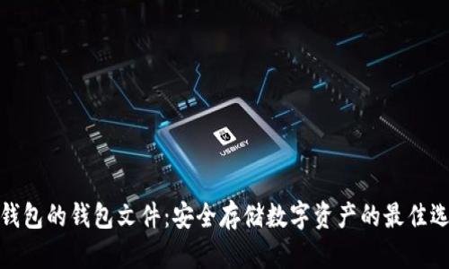 冷钱包的钱包文件：安全存储数字资产的最佳选择