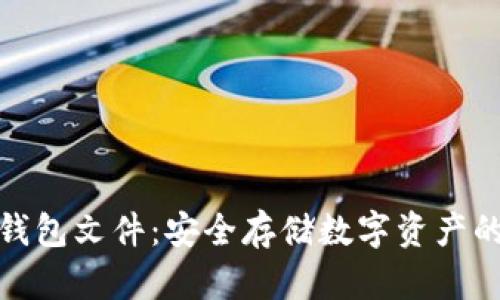 冷钱包的钱包文件：安全存储数字资产的最佳选择