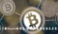 深入了解Okcoin冷钱包：安