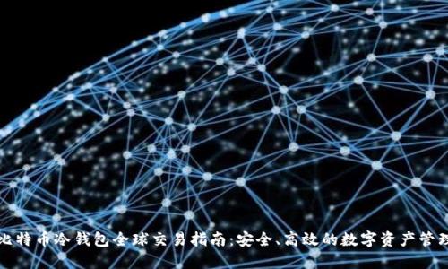 比特币冷钱包全球交易指南：安全、高效的数字资产管理