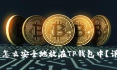 Doge币怎么安全地放在TP钱