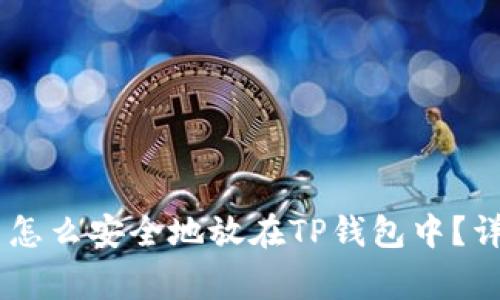 Doge币怎么安全地放在TP钱包中？详尽指南