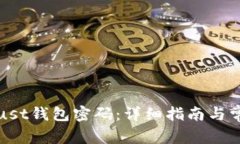 如何找回Trust钱包密码：详